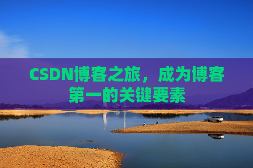 CSDN博客之旅，成为博客第一的关键要素