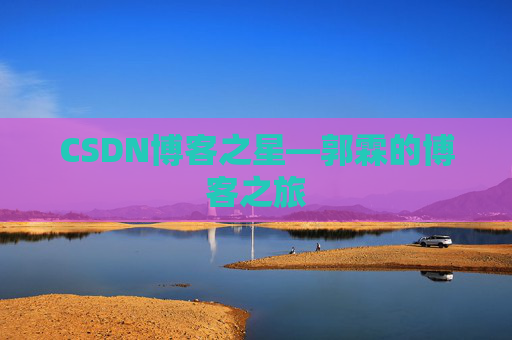 CSDN博客之星—郭霖的博客之旅