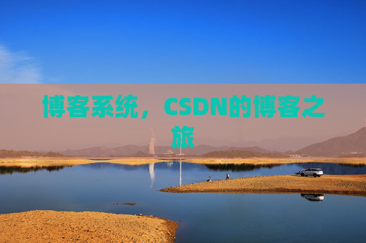 博客系统，CSDN的博客之旅