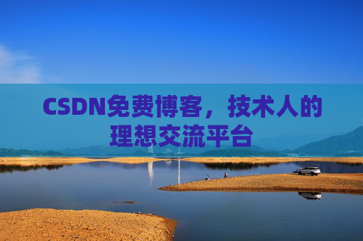 CSDN免费博客，技术人的理想交流平台