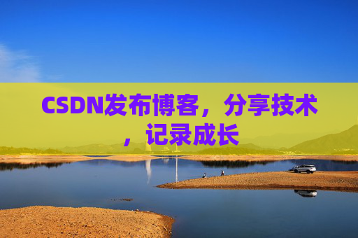 CSDN发布博客，分享技术，记录成长