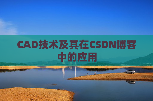 CAD技术及其在CSDN博客中的应用