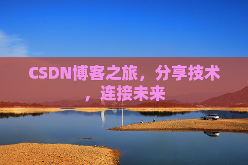 CSDN博客之旅，分享技术，连接未来