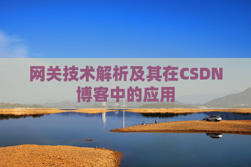 网关技术解析及其在CSDN博客中的应用