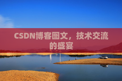 CSDN博客图文，技术交流的盛宴