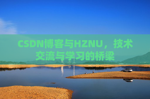 CSDN博客与HZNU，技术交流与学习的桥梁
